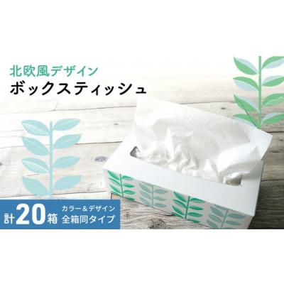 ふるさと納税 丸亀市 ボックスティッシュ 20箱 100Wタイプ 北欧風デザイン