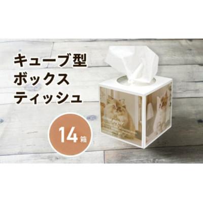 ふるさと納税 丸亀市 ティッシュペーパー 14箱 80W 場所をとらない キューブ型