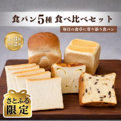 ふるさと納税 亀岡市 [さとふる限定]食ぱん専門店『食ぱん道』の食ぱん 5種類