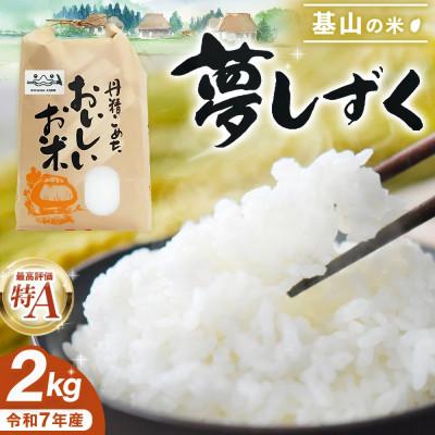 ふるさと納税 基山町 [令和7年産]基山の米 夢しずく 2kg