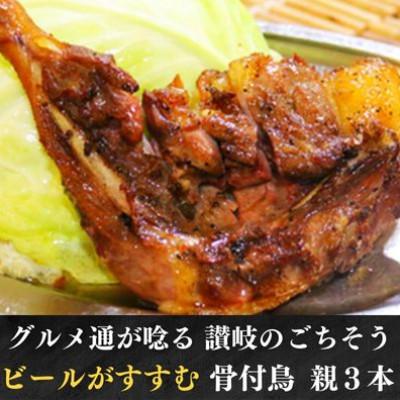 ふるさと納税 丸亀市 丸亀名物 骨付鳥 親鳥 3本 国産 冷蔵