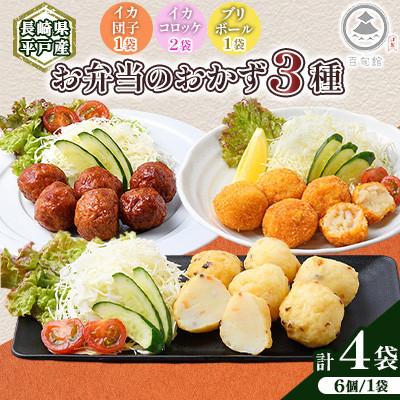 ふるさと納税 平戸市 [長崎県平戸産]お弁当のおかず3種!合計4点 セット