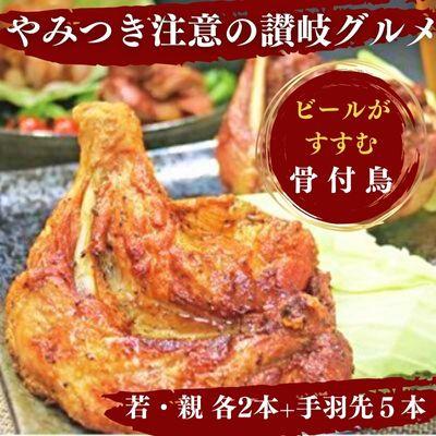 ふるさと納税 丸亀市 丸亀名物 骨付鳥 若鳥2本 親鳥2本 手羽先5本セット 国産 冷蔵