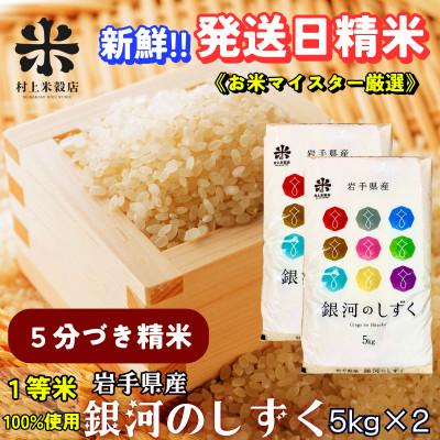 ふるさと納税 盛岡市 ★特A7年連続受賞中★盛岡市産銀河のしずく[5分づき精米]5kg×2 令和7年産