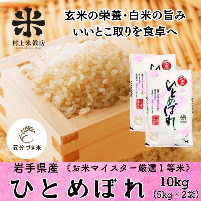 ふるさと納税 盛岡市 ◇発送当日精米◇5分づき精米 盛岡市産ひとめぼれ 10kg(5kg×2) 令和7年産
