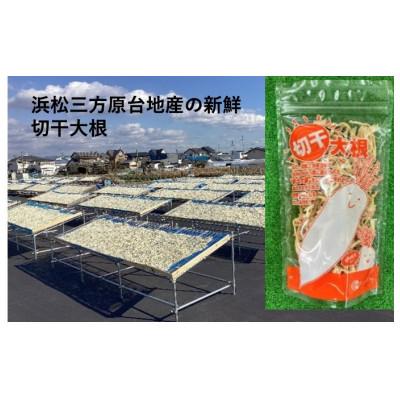 ふるさと納税 浜松市 天日干し 切り干し大根[80g×5個]