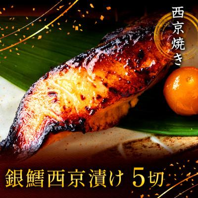 ふるさと納税 船橋市 西京焼き詰め合わせ 京都仕込み銀だら5切れセット 魚切身詰め合わせ