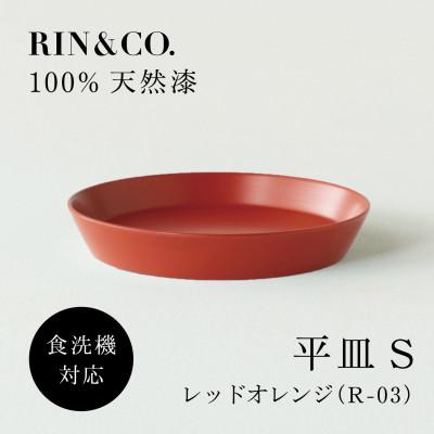 ふるさと納税 鯖江市 [食洗機対応 カラフルな越前漆器] RIN&amp;CO. 平皿S / R-03・レッドオレンジ