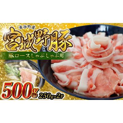 ふるさと納税 涌谷町 涌谷町産 宮城野ポーク 豚ロース しゃぶしゃぶ用 500g(250g×2P)
