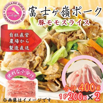 ふるさと納税 西桂町 [訳あり]富士山麓山梨県のブランド豚!富士ヶ峰ポーク豚モモスライス200g×2P_合計400g