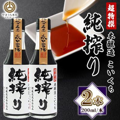 ふるさと納税 菊陽町 [山内本店]純搾り 200ml×2本セット(菊陽町)