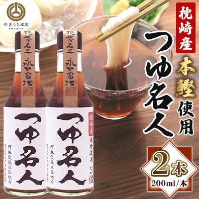 ふるさと納税 菊陽町 [山内本店]つゆ名人 200ml×2本セット(菊陽町)
