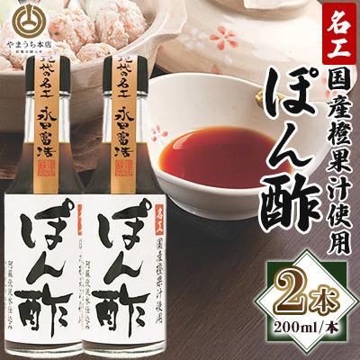 ふるさと納税 菊陽町 [山内本店]名工ぽん酢 200ml×2本セット(菊陽町)