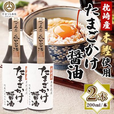 ふるさと納税 菊陽町 [山内本店]たまごかけ醤油 200ml×2本セット(菊陽町)