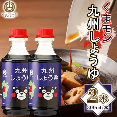 ふるさと納税 菊陽町 くまモン九州しょうゆ 300ml×2本セット(菊陽町)