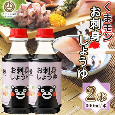 ふるさと納税 菊陽町 くまモンお刺身しょうゆ 300ml×2本セット(菊陽町)