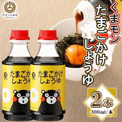 ふるさと納税 菊陽町 くまモンたまごかけ醤油 300ml×2本セット(菊陽町)