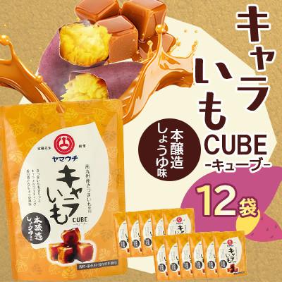 ふるさと納税 菊陽町 キャラいもキューブ しょうゆ 40g×12袋 480g(菊陽町)
