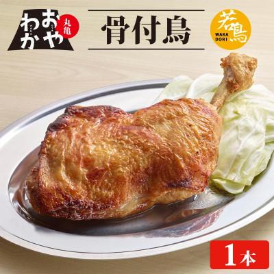ふるさと納税 丸亀市 丸亀名物 おやわか 骨付鳥 若鳥 1本 冷蔵 国産
