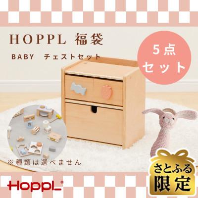 ふるさと納税 川西市 HOPPL(ホップル)福袋 BABYチェストセット