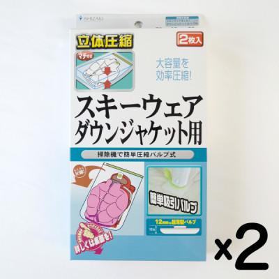 ふるさと納税 柏原市 [日本製]衣類圧縮袋 スキーウェア・ダウンジャケット用 (2枚入り) 2箱セット