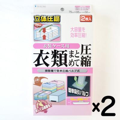 ふるさと納税 柏原市 [日本製]衣類圧縮袋 衣装ケース用 (2枚入り) 2箱セット