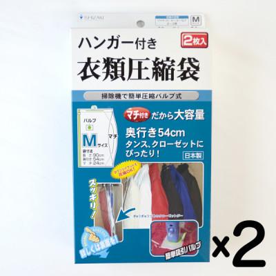 ふるさと納税 柏原市 [日本製]ハンガー付き衣類圧縮袋 Mサイズ (2枚入り) 2箱セット