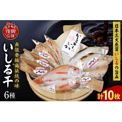 ふるさと納税 輪島市 [復興支援]いしる干し(干物、冷凍)セット(中)