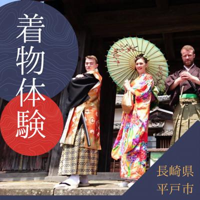ふるさと納税 平戸市 長崎県平戸市にて着物体験プラン(2名分)1回分
