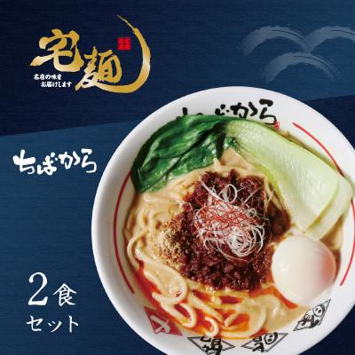 ふるさと納税 おいらせ町 ラーメン ちばから 伝説のww担々麺 2食分