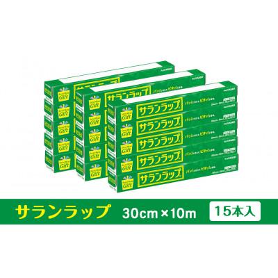 ふるさと納税 鈴鹿市 サランラップ家庭用 30cm×10m(15本)(ノベルティ仕様)