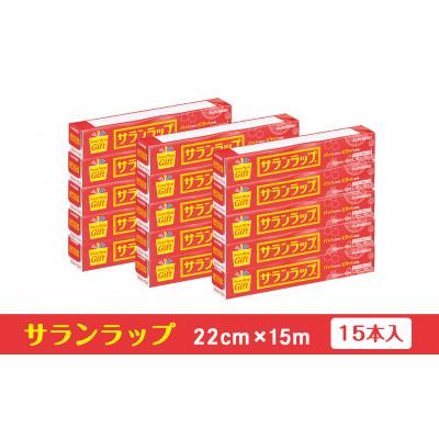 ふるさと納税 鈴鹿市 サランラップ家庭用 22cm×15m(15本)(ノベルティ仕様)