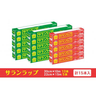 ふるさと納税 鈴鹿市 サランラップ家庭用 30cm×10m(10本) 22cm×15m(5本)(ノベルティ仕様)