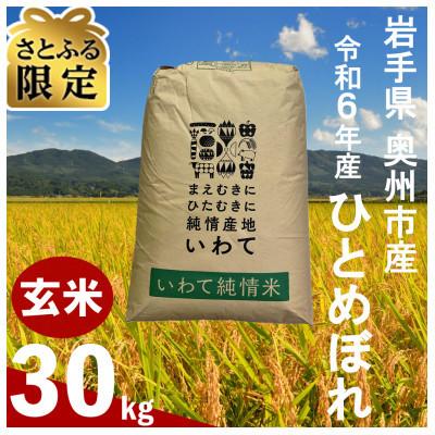 ふるさと納税 奥州市 [さとふる限定]令和6年産 岩手県 奥州市産 ひとめぼれ 玄米 30kg 一等米 生活応援
