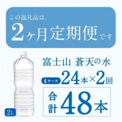 ふるさと納税 忍野村 《2ヵ月定期便》富士山蒼天の水 2L×24本(6本×4箱)ラベルレス※離島配送不可の画像