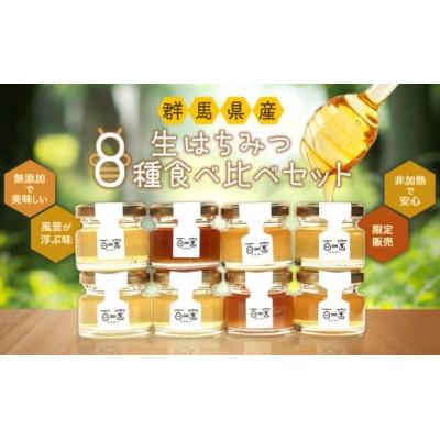 ふるさと納税 長野原町 群馬県産「生はちみつ」8種食べ比べセット