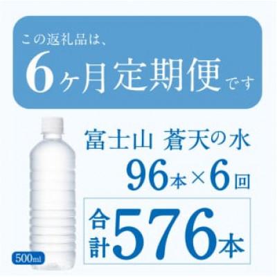 ふるさと納税 忍野村 【6ヶ月定期便】富士山蒼天の水 500ml×96本(24本×4箱)ラベルレス※沖縄県・離島配送不可の画像