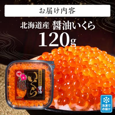 ふるさと納税 標津町 【令和7年新物】鮭 醤油 いくら 120g 北海道産 醤油漬け サケ イクラ おすすめ  天然の画像