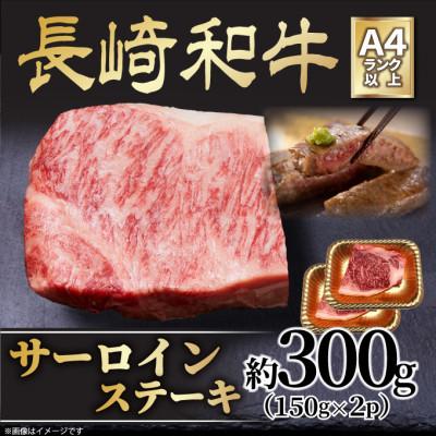 ふるさと納税 時津町 [A4〜A5]長崎和牛サーロインステーキセット 約300g(150g×2枚)(時津町)