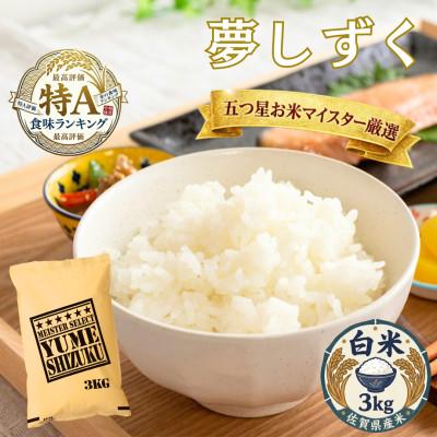 ふるさと納税 吉野ヶ里町 令和7年産夢しずく白米 3kg五つ星お米マイスター厳選!(吉野ヶ里町)