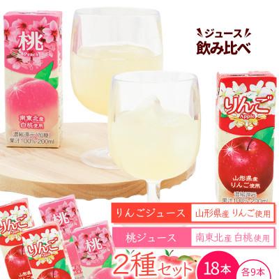 ふるさと納税 寒河江市 フルーツジュース2種(りんご・桃)200ml×各9本セット(合計18本)