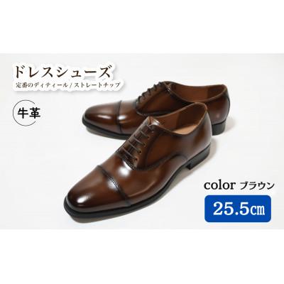 ふるさと納税 松戸市 [D9601 BR]25.5cm 定番のディティール ストレートチップ(ブラウン)