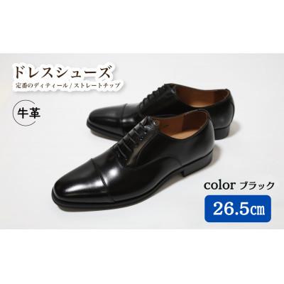 ふるさと納税 松戸市 [D9601 BL]26.5cm 定番のディティール ストレートチップ(ブラック)