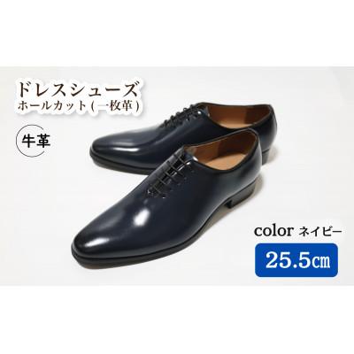ふるさと納税 松戸市 [D5500 NV]25.5cm ホールカット(一枚革)ドレスシューズ(ネイビー)