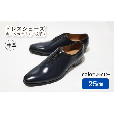 ふるさと納税 松戸市 [D5500 NV]25.0cm ホールカット(一枚革)ドレスシューズ(ネイビー)