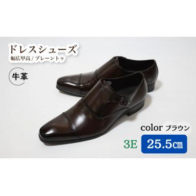 ふるさと納税 松戸市 [LV432 BR]25.5cm トレンドを意識したビジネスシューズ シングルモンク(ブラウン)