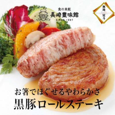 ふるさと納税 佐世保市 [のし付き]黒豚ロールステーキ 6個入(各100g)