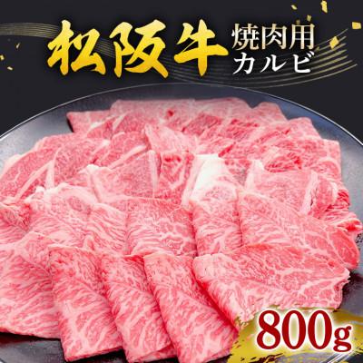 ふるさと納税 大台町 松阪牛 焼肉 (カルビ) 800g