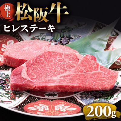 ふるさと納税 多気町 極上松阪牛ヒレステーキ (100g×2枚)