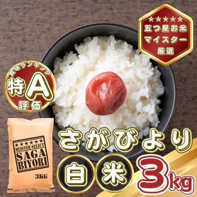 ふるさと納税 基山町 さがびより白米3kg(基山町)